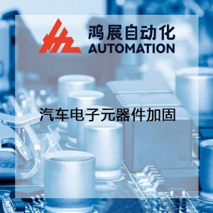 汽車電子元器件加固-鴻展自動化 汽車電子元器件加固-鴻展自動化